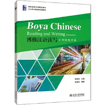 Boya Chinese Четене и писане за начинаещи Учебник по китайски език за студенти продължително обучение 1500 думи