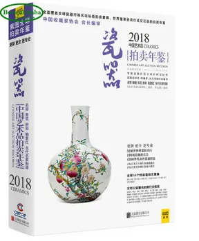 Годишник на аукциона на китайски произведения на изкуството извън 2018 година: Порцелан