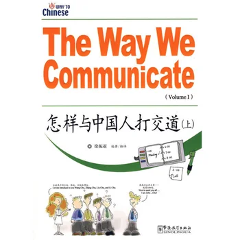Как да общуваме (Том I + II) Как да общуват с китайски на английски и опростен китайски език, с помощта на пинин